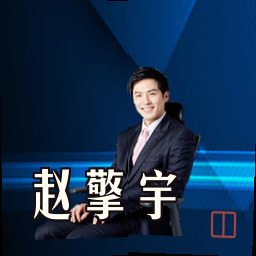 赵擎宇